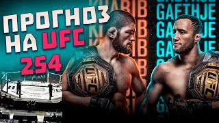 ДИКИЙ КЭФ 100: Прогноз на UFC 254 бой Нурмагомедов - Гейджи и другие