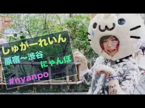 しゅがーれいん　第１回にゃんぽ（ボディ書道）
