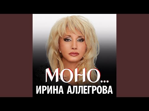 Ирина Аллегрова - Я тебе не верю (соло)