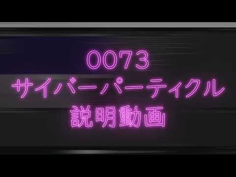 0073 サイバーパーティクル説明動画【VRChat】【Booth商品】【メタバース】【パーティクル】【particle】【Unity】