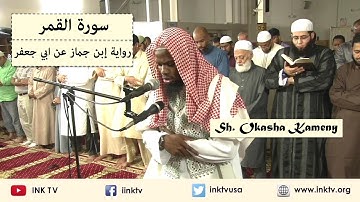 Suratul Qamar (سورة القمر) | Sh. Okasha Kameny | Ibn Jammaaz 'an Abi Ja'far