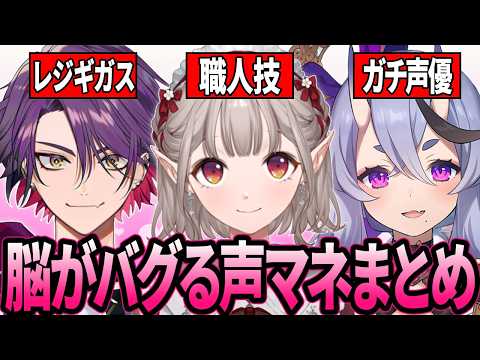【にじさんじ】似すぎて脳がバグるw 本人レベルの声真似を披露するライバー達が凄すぎた【総集編/切り抜き/渡会雲雀/える/竜胆尊】