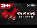 History of China: Mao to Xi Jinping | चीन की कहानी: माओ से शी जिनपिंग तक | Episode 1 | Desified