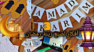 زينة رمضان 2021 ??ثلاثة افكار لصنع زينة رمضان بأشياء بسيطة متوفرة في البيت