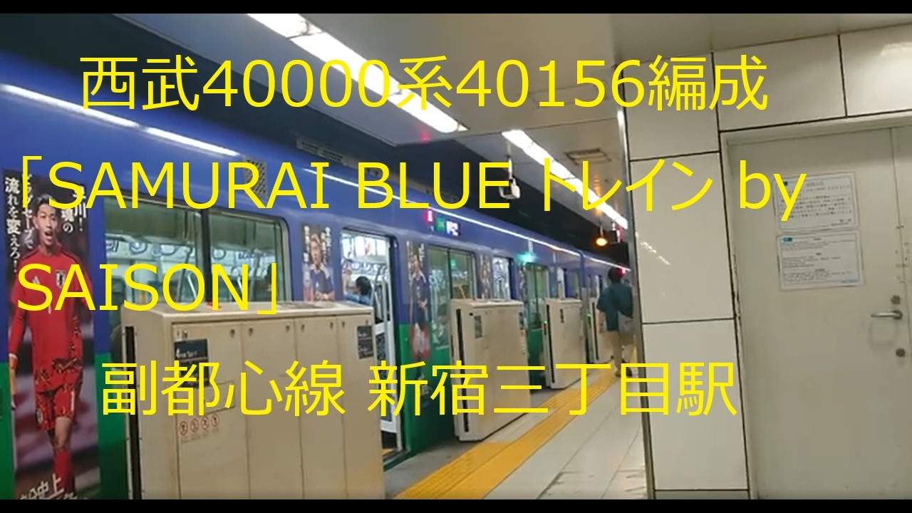 西武40000系40156編成「SAMURAI BLUE トレイン by SAISON」副都心線