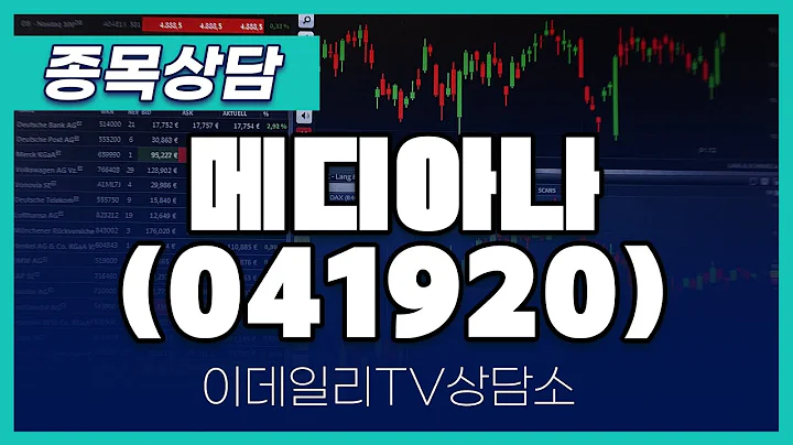 메디아나(041920) - 종목상담 김현구 멘토 (20240601)