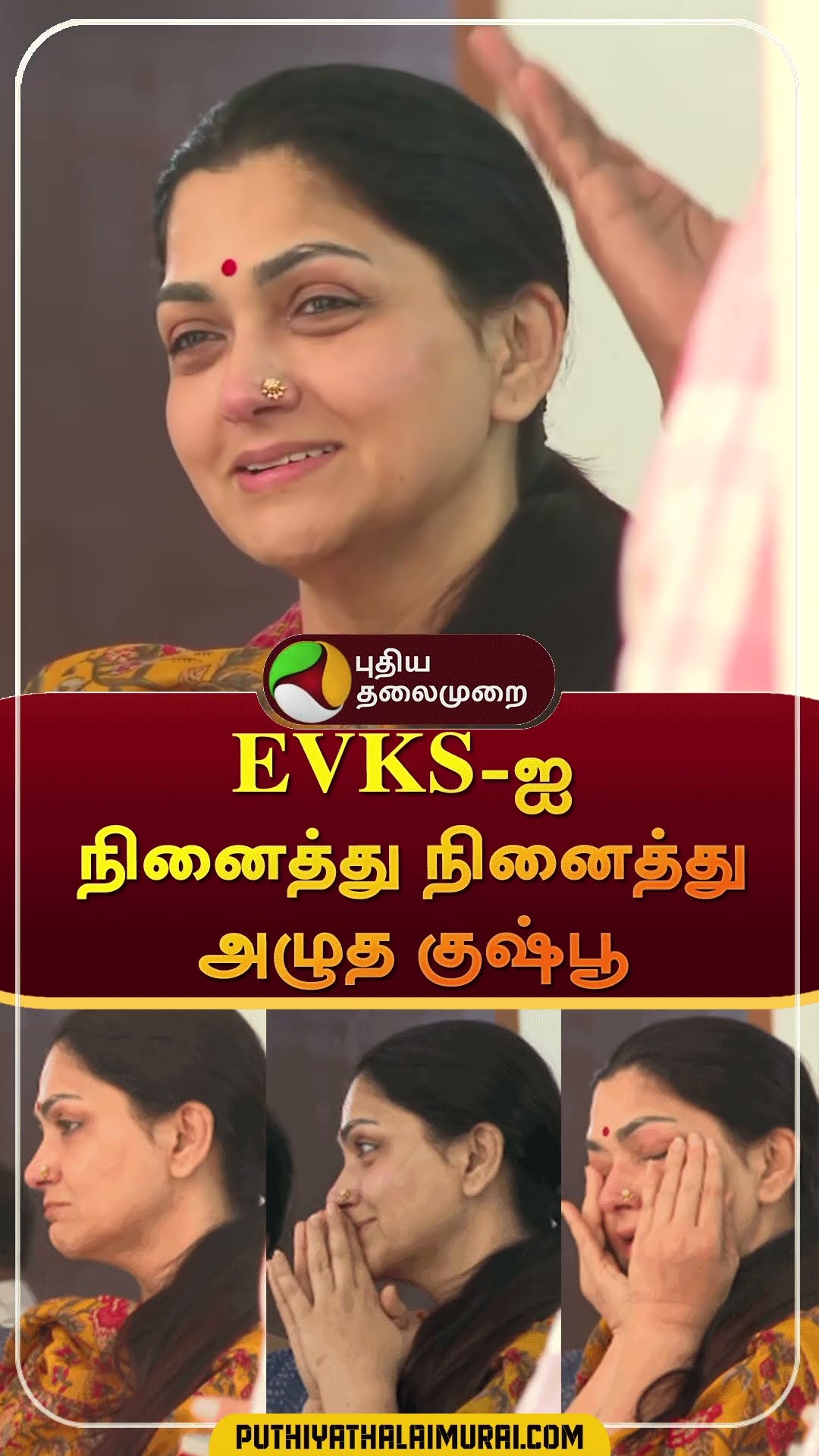 EVKS-ஐ நினைத்து நினைத்து அழுத குஷ்பூ | #Shorts | #Kushboo | #evkselagovan | #congress