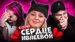 СЕРДЦЕ ИВЛЕЕВОЙ 6 выпуск