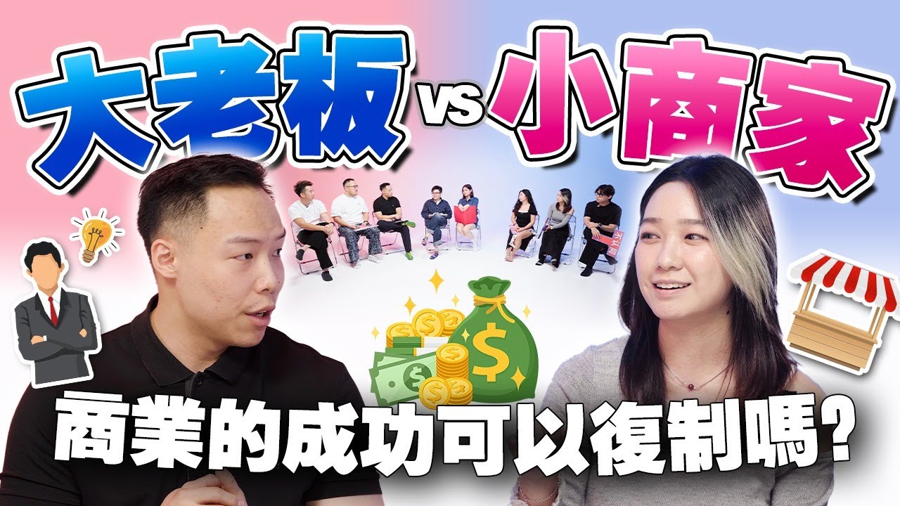 千万级老板 VS 创业新人！要薄利多销吗？营销重要吗？两者思维会一样吗？【不同温层#75】