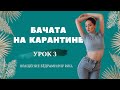 Бачата На Карантине Для Новичков. Урок 3. Вращение Бедрами | Hip Roll | Bachata For Beginners