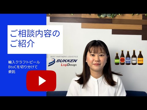 EC物流　事例紹介　酒　飲料　クラフトビール　南大阪　大阪　あなたの物流パートナー 　発送代行　通販物流BUKKEN