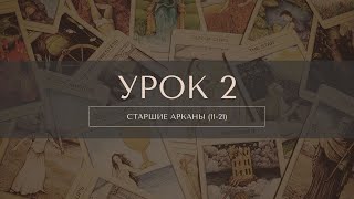 Курс Таро. Урок 2. Старшие арканы (11-21) часть 2