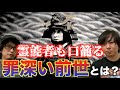 【前世】最悪すぎる前世！！霊能者も口籠る罪深き前世をもった男！その重すぎる罪とは一体！？【オカルト】