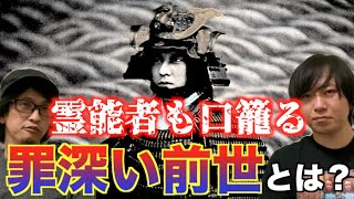 【前世】最悪すぎる前世！！霊能者も口籠る罪深き前世をもった男！その重すぎる罪とは一体！？【オカルト】