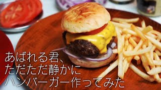 【あばれる君】ただただ静かにハンバーガー作ってみた