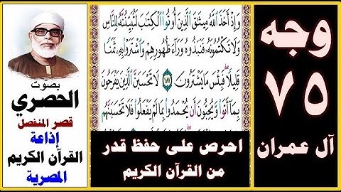 صفحة 75 سورة آل عمران ۞ الحصري - قصر المنفصل -إذاعة القرآن الكريم المصرية ۞ وإذ أخذ الله ميثاق الذين
