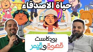 بودكاست قهوة و قيمر GwG 388[ Tomodachi Life | Neverness to Everness]
