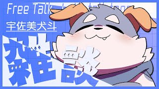 【雑談#12】3週間ぶりの自枠配信をお送りします！！