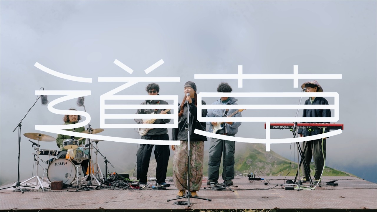 道草 - スーパー登山部 (Mountain Session Live in Mt. Hakuba) - YouTube