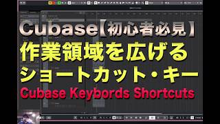 cubase 10 keyboard shortcuts | Cubase 作業領域(ワークスペース)を広げるショートカット・キー｜