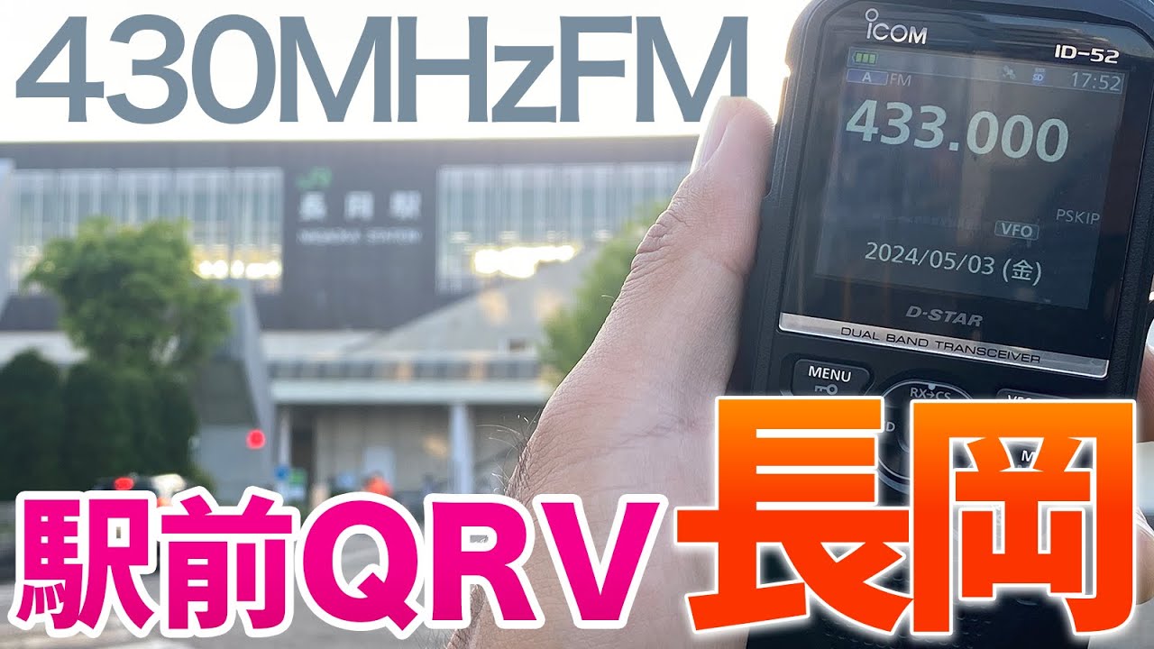 アマチュア無線】長岡駅前QRV アイコムID-52で運用したら予想外の
