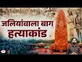Jallianwala Bagh Massacre | Nation Pays Tribute to Martyrs | Current Affairs | Drishti IAS