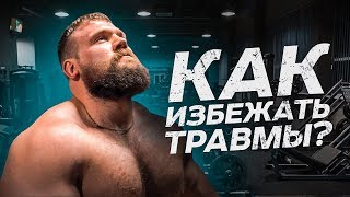 КАК ИЗБЕЖАТЬ ТРАВМ? / ТАЙНЫ РАСКРЫТЫ КАК ИЗБЕЖАТЬ ТРАВМ? / ТАЙНЫ РАСКРЫТЫ