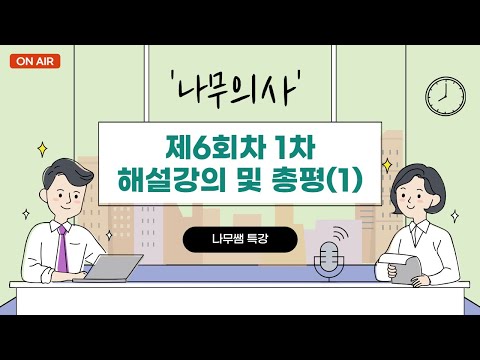 [나무의사] 제6회차 1차필기 해설강의 및 총평(1교시)