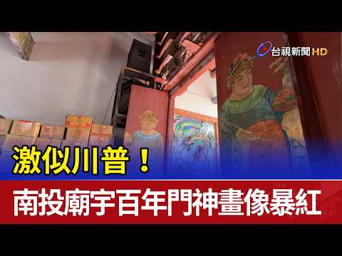 The Doppelganger of Trump! Century-Old Temple Gate God Painting in Nantou Goes Viral
