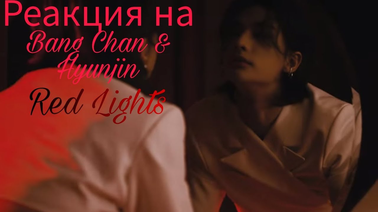 Red lights bang. Банг Чан Red Light. Red Lights (Bang chan, Hyunjin) фото. Hyunjin Red Lights.