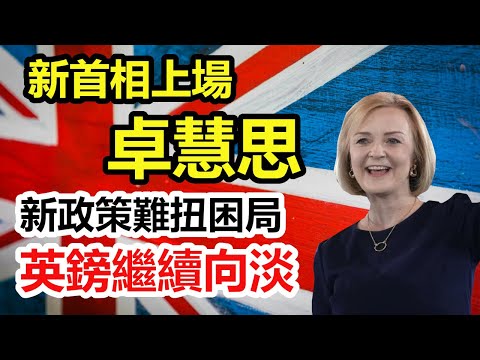 【英國經濟拆局】卓慧思任英國首相 新政難扭困局 英鎊繼續睇淡 有英鎊喺手係咪要唱返美元？