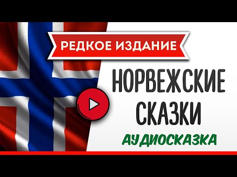 Норвежские Сказки - Аудиокнига, Слушать Аудиокнига, Аудиокниги, Онлайн Аудиокнига Слушать