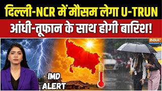 Weather Forecast : दिल्ली-NCR में मौसम लेगा U-TRUN, इस दिन होगी बारिश! | Delhi-NCR Rain Alert | IMD