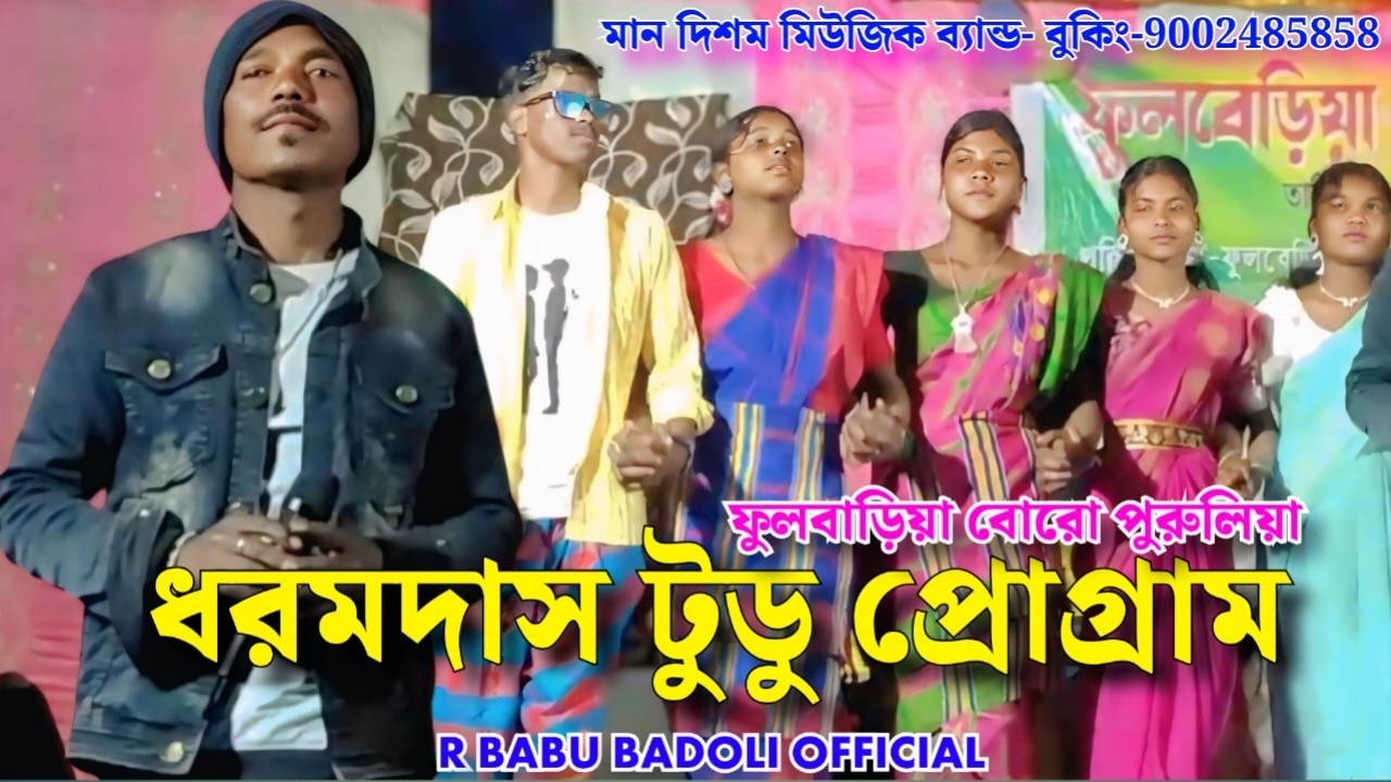 ধরম দাস টুডু || ফুলবাড়িয়া প্রোগ্রাম 2026 || মান দিশম মিউজিক ব্যান্ড || নদী ঘাট