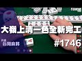 [麻將精華] 大嶺上清一色全新完工 白皮的承諾兌現不了 #1746