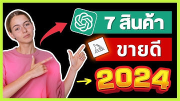 7 สินค้าขายดีที่คุณทำได้ง่ายๆด้วย AI | วิธีหาเงินออนไลน์ปี2025