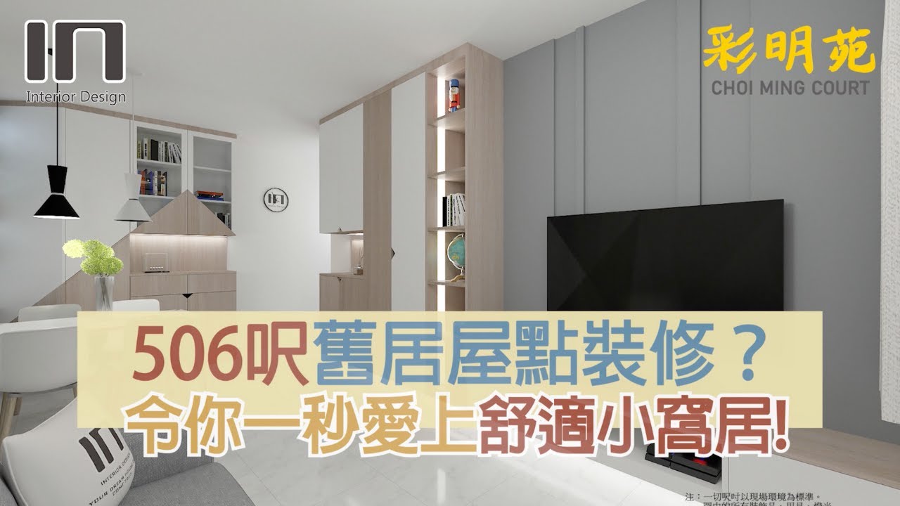 將軍澳彩明苑|實用面積506呎|簡約北歐風|室內設計|裝修設計|訂造傢俬|舊屋翻新|舊樓翻新|康和式居屋裝修設計【IN Interior ...