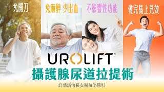 攝護腺肥大治療新選擇「UroLift攝護腺(前列腺)拉開術」| 長安醫院泌尿科黃煒軒醫師