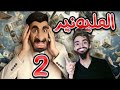 المليونير في دار مع كعوان و اسلام حلقة 2 