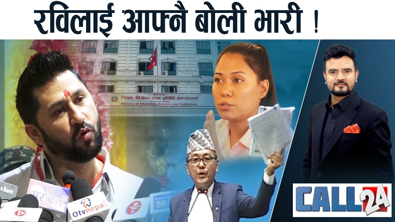 रास्वपाले गर्न खोजेको के ? सुमनाको डरः दल त्याग्दै शिक्षक । राप्रपाको असंसदीय हर्कत । CALL 24