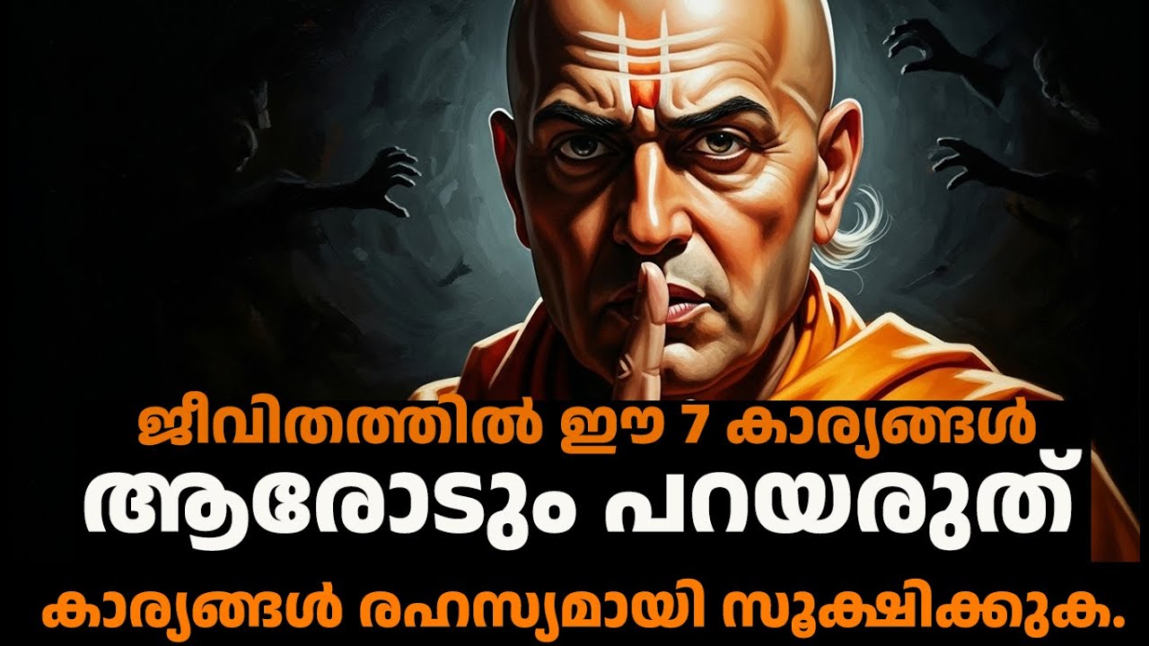 ജീവിതത്തിൽ ഈ 7 കാര്യങ്ങൾ ആരോടും പറയരുത് - Inspired by Chanakya Neeti Malayalam #chanakya