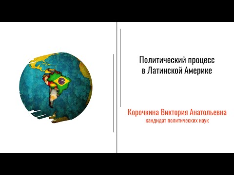 9.1. Политические процессы в государствах Латинской Америки