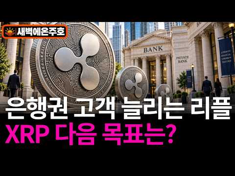 은행 고객 늘리는 리플… XRP 다음 목표는? 금융기관 ‘단골 거래처’ 노린다