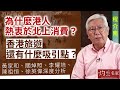 【字幕】程介南：為什麼港人熱衷於北上消費？香港旅遊還有什麼吸引點？ 黃家和、關焯照、李耀培、陳祖恒、徐英偉深度分析《解碼香港》（2023-11-16）（轉載自鳳凰衛視中文台）