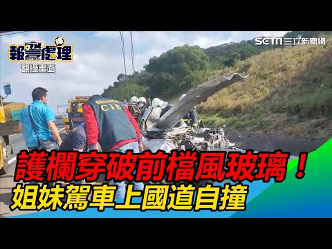 護欄穿破前檔風玻璃！姐妹駕車上國道自撞｜三立新聞網 SETN.com