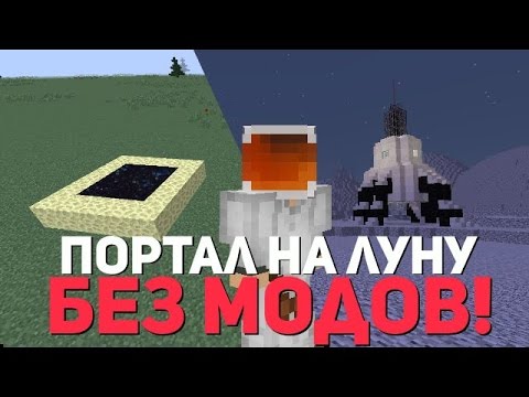 как сделать портал на луну в игре майнкрафт pe #8