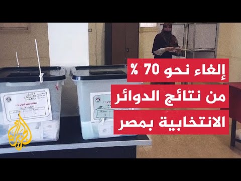 مصر.. المحكمة الإدارية العليا تلغي نتائج 48 دائرة بانتخابات مجلس النواب