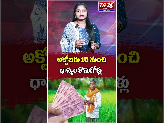 అక్టోబరు 15 నుంచి ధాన్యం కొనుగోళ్లు..TS24 News|TS24 News