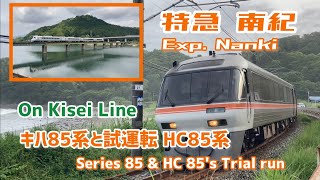 85系気動車 特急南紀とHC85系 試運転回送 走行シーン 紀勢本線 JR東海 海ナコ 2023.5