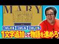 １文字追加して物語を進める超話題作『MARY - メアリ姫の奪還』を実況プレイ！